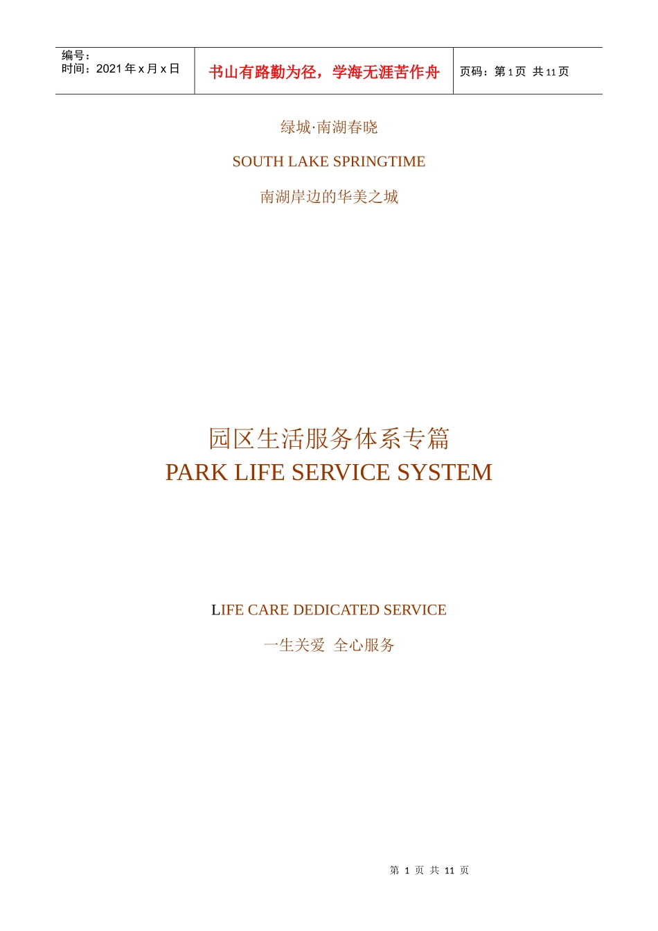 某地产南湖春晓园区服务体系专篇_第1页