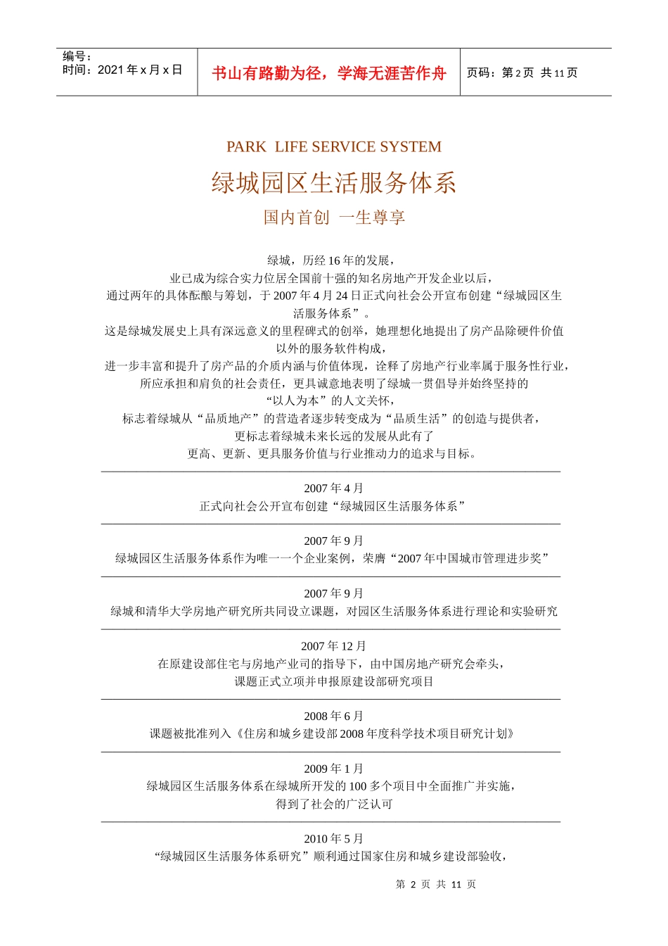 某地产南湖春晓园区服务体系专篇_第2页