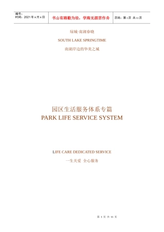 某地产南湖春晓园区服务体系专篇