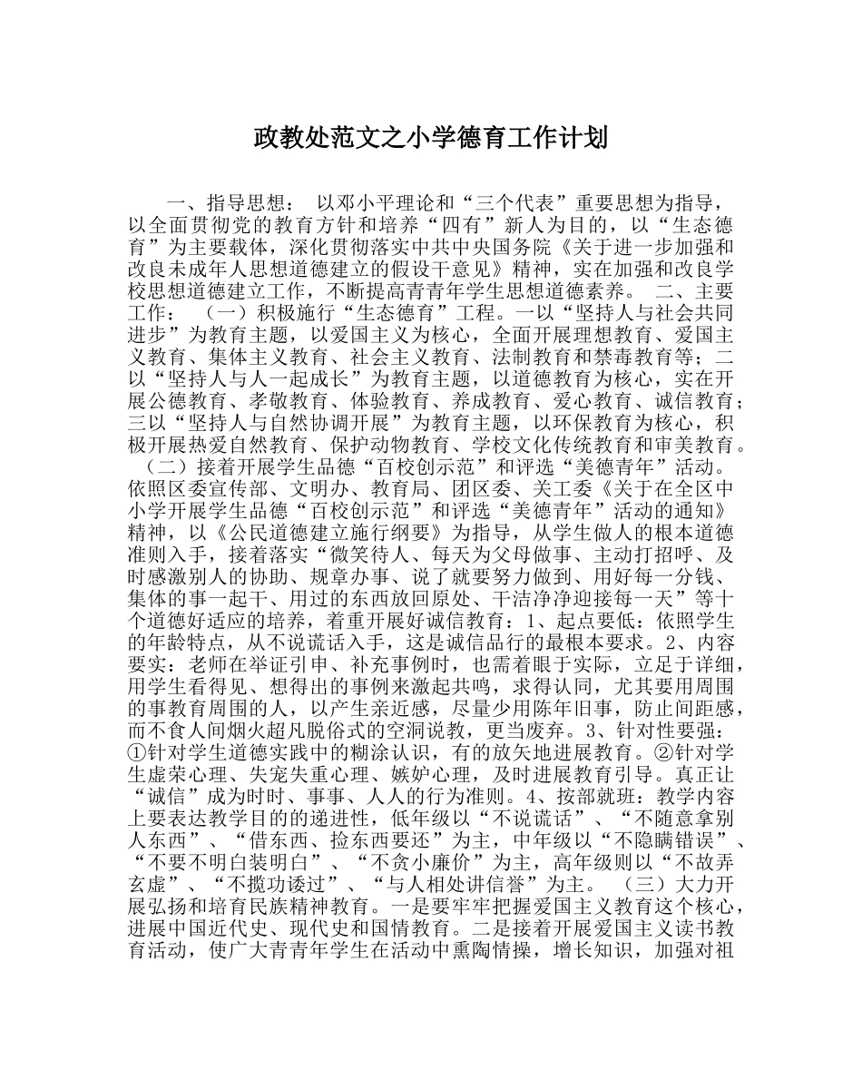 政教处范文小学德育工作计划_1 _第1页