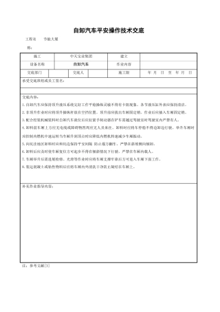 自卸汽车安全操作技术交底