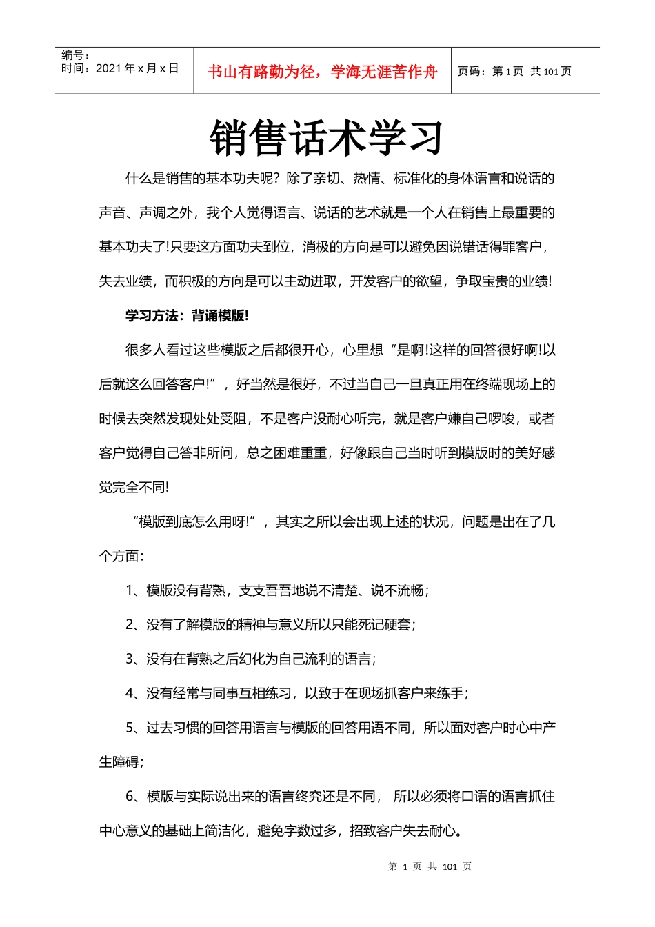 销售话术学习_第1页