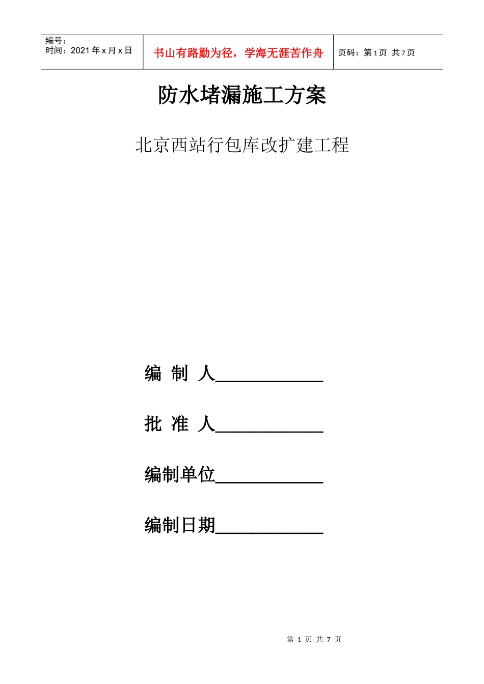 防水堵漏施工方案_第1页