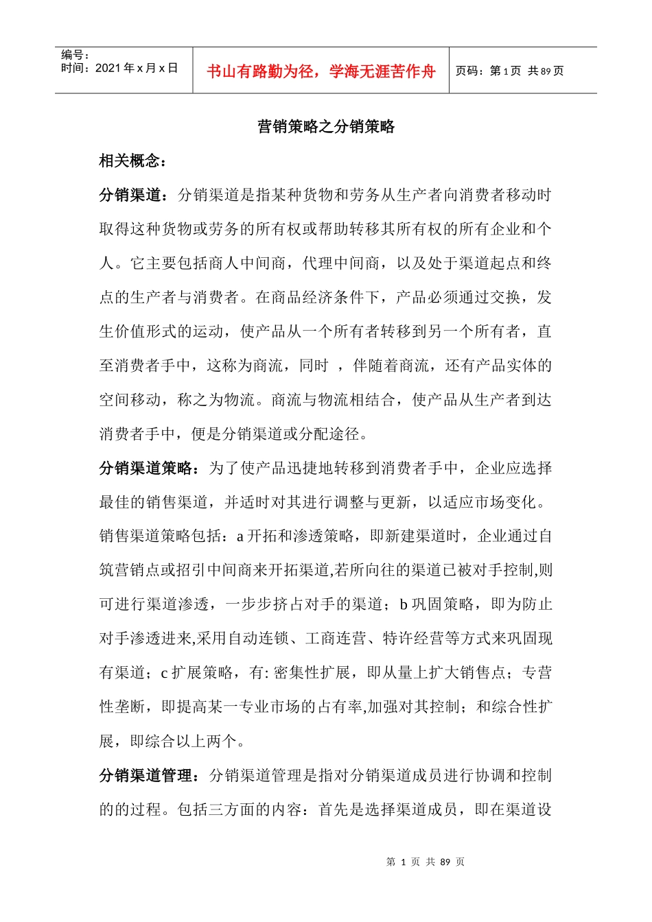 营销策略之分销策略知识讲解_第1页