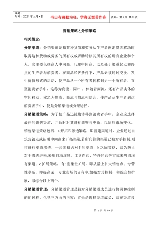 营销策略之分销策略知识讲解