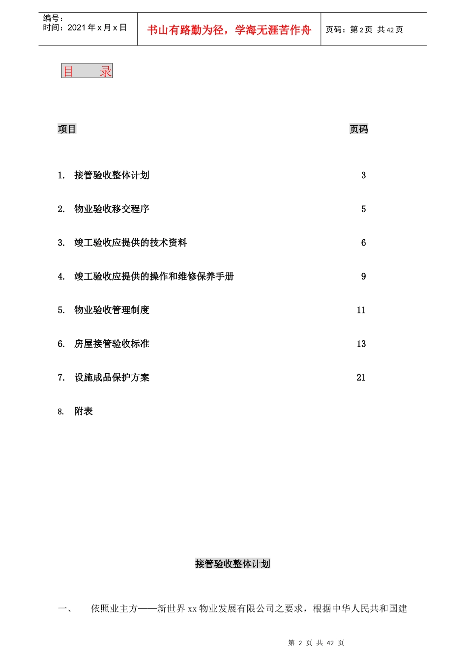 香港某大厦接管验收方案(doc 41页)_第2页