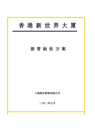 香港某大厦接管验收方案(doc 41页)