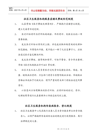 社区卫生服务机构服务差错及事故防范制度、责任追究制度