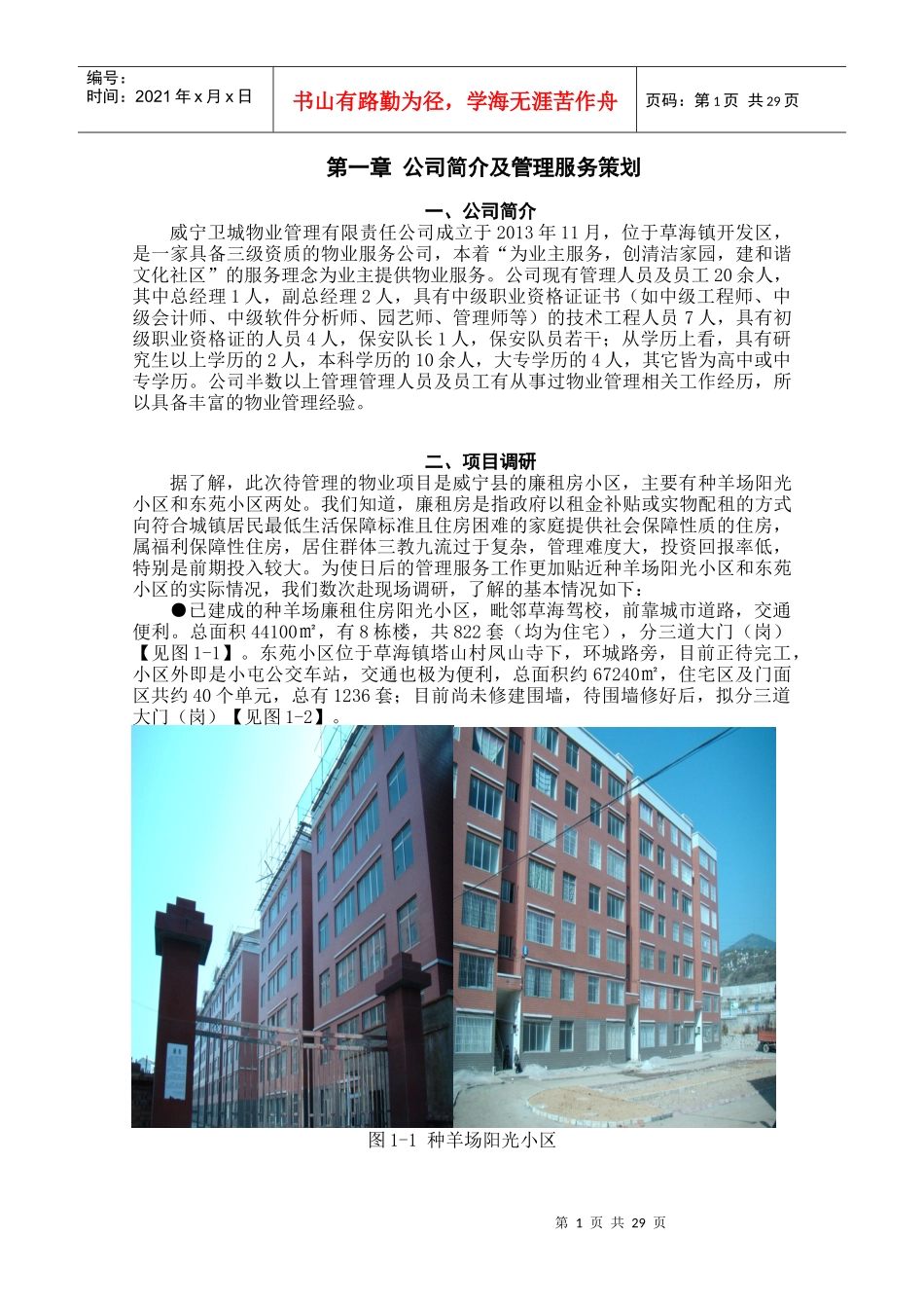 种羊场阳光小区及东苑小区物业管理服务方案_第3页