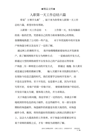 入职第一天工作总结六篇