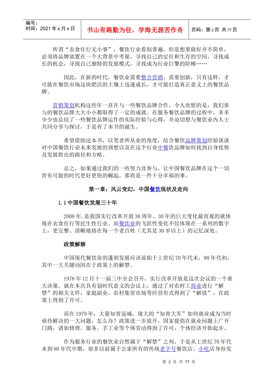 餐饮营销策划培训_第2页