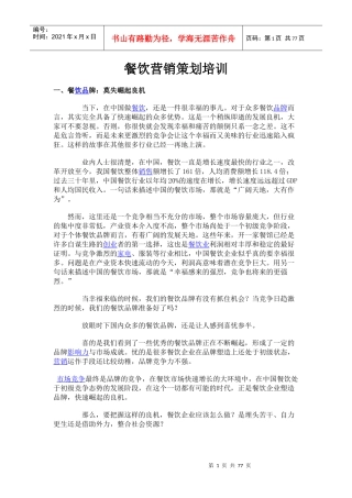 餐饮营销策划培训