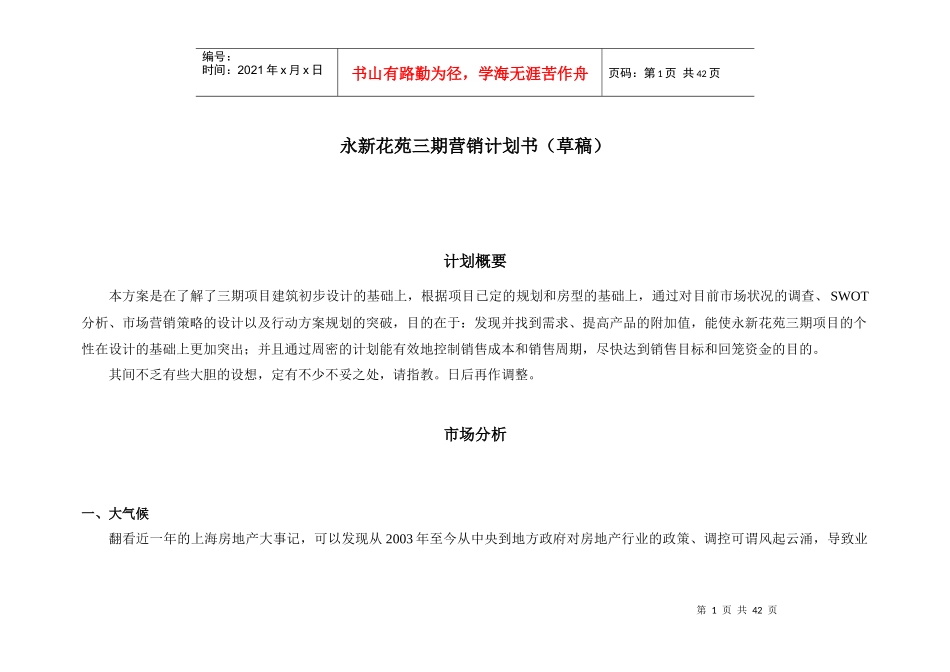 某楼盘营销计划书范本_第1页