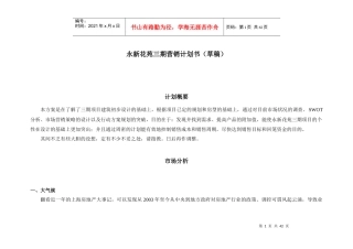 某楼盘营销计划书范本