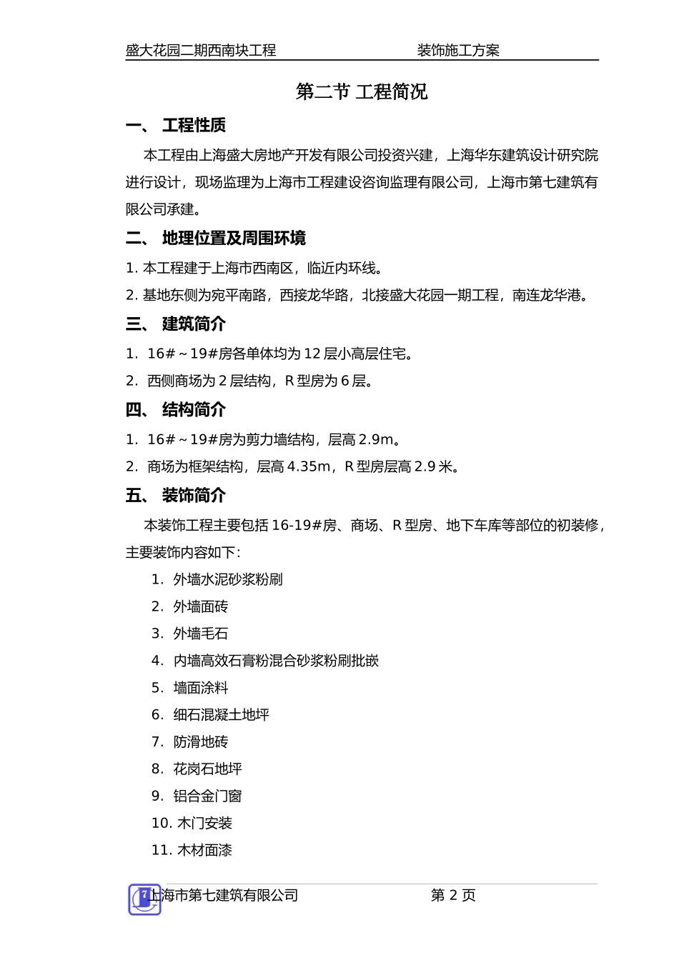 装饰施工方案000_第2页