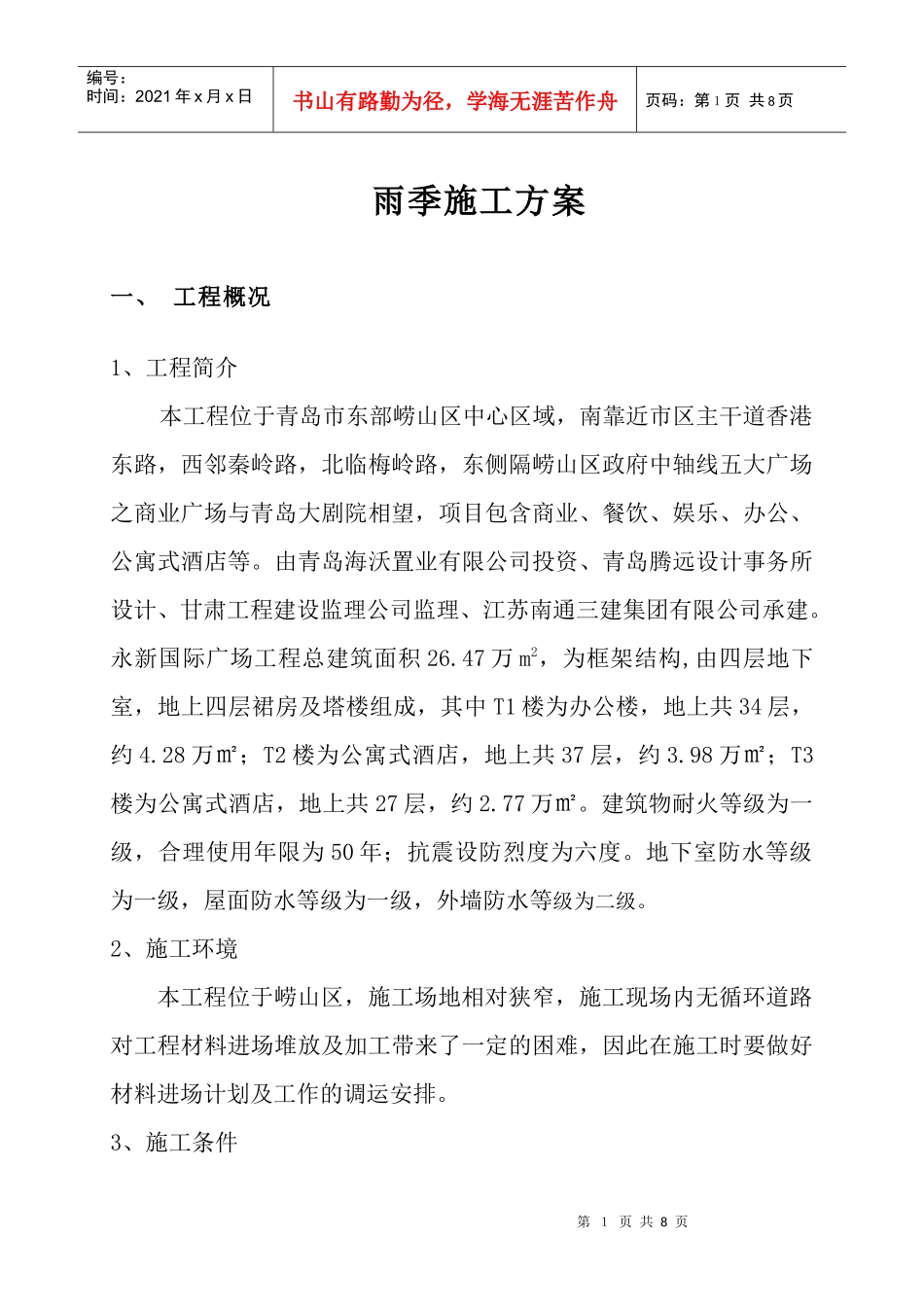 雨季施工方案 宋_第1页