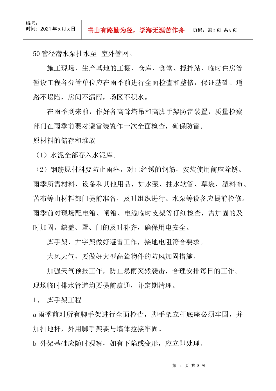 雨季施工方案 宋_第3页