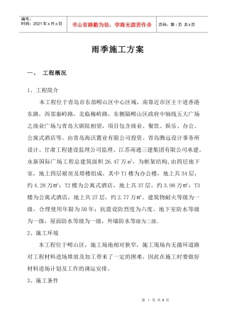 雨季施工方案 宋
