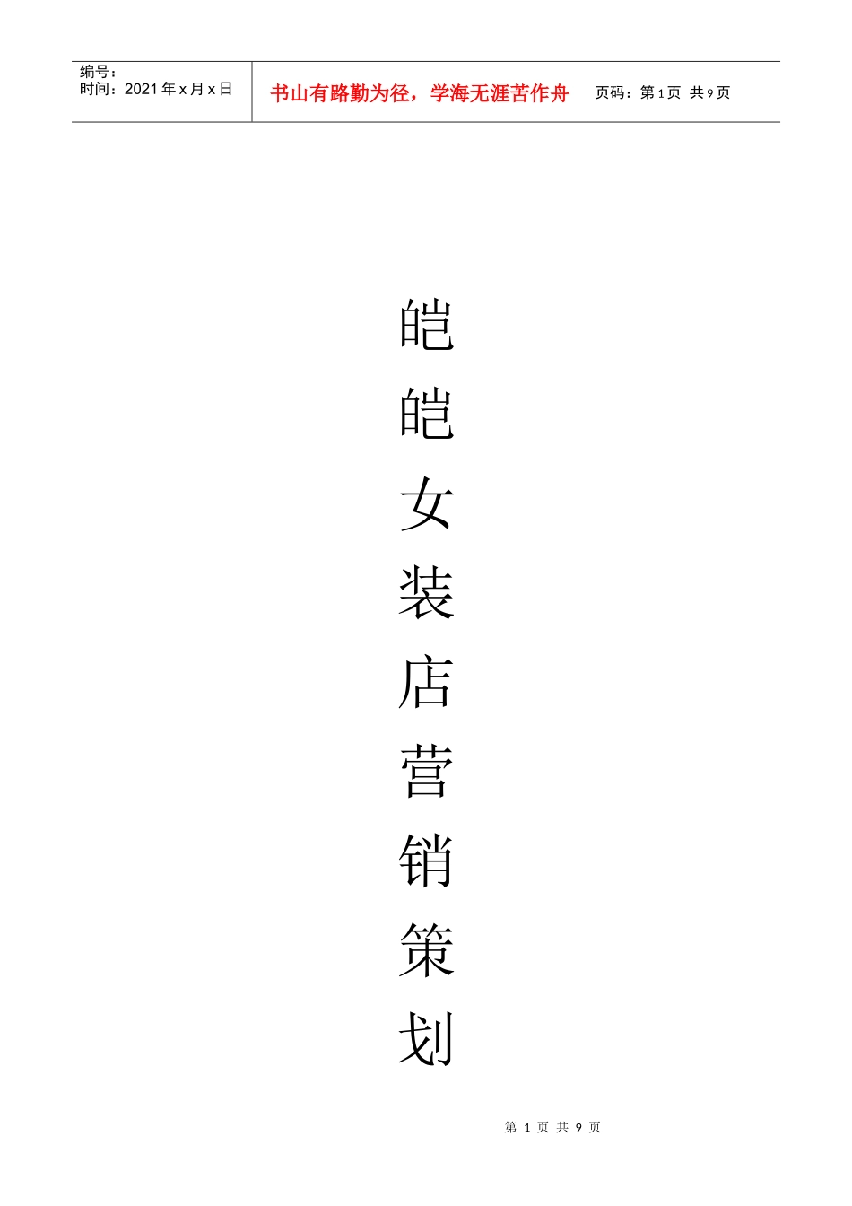 某女装店营销策划_第1页