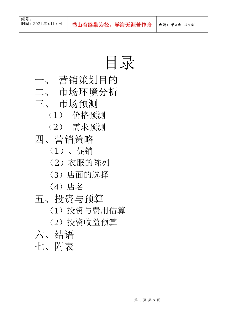 某女装店营销策划_第3页