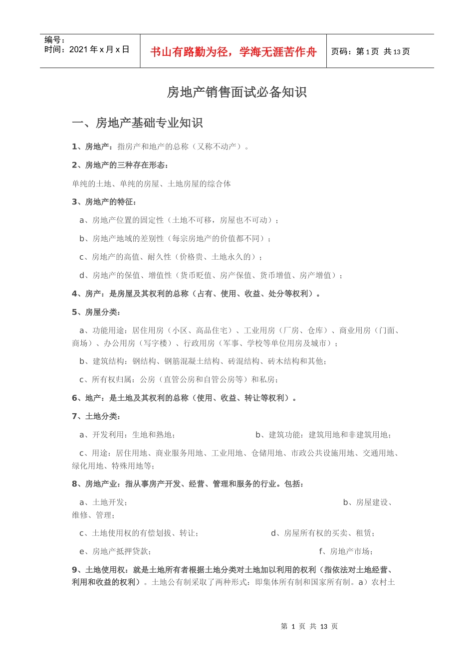 房地产销售面试必备_第1页