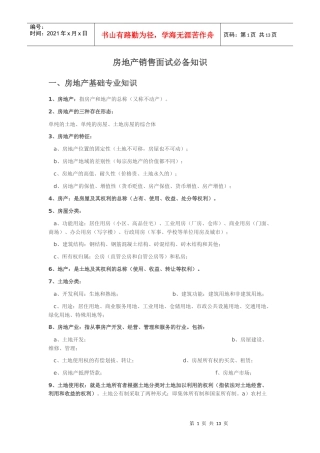 房地产销售面试必备