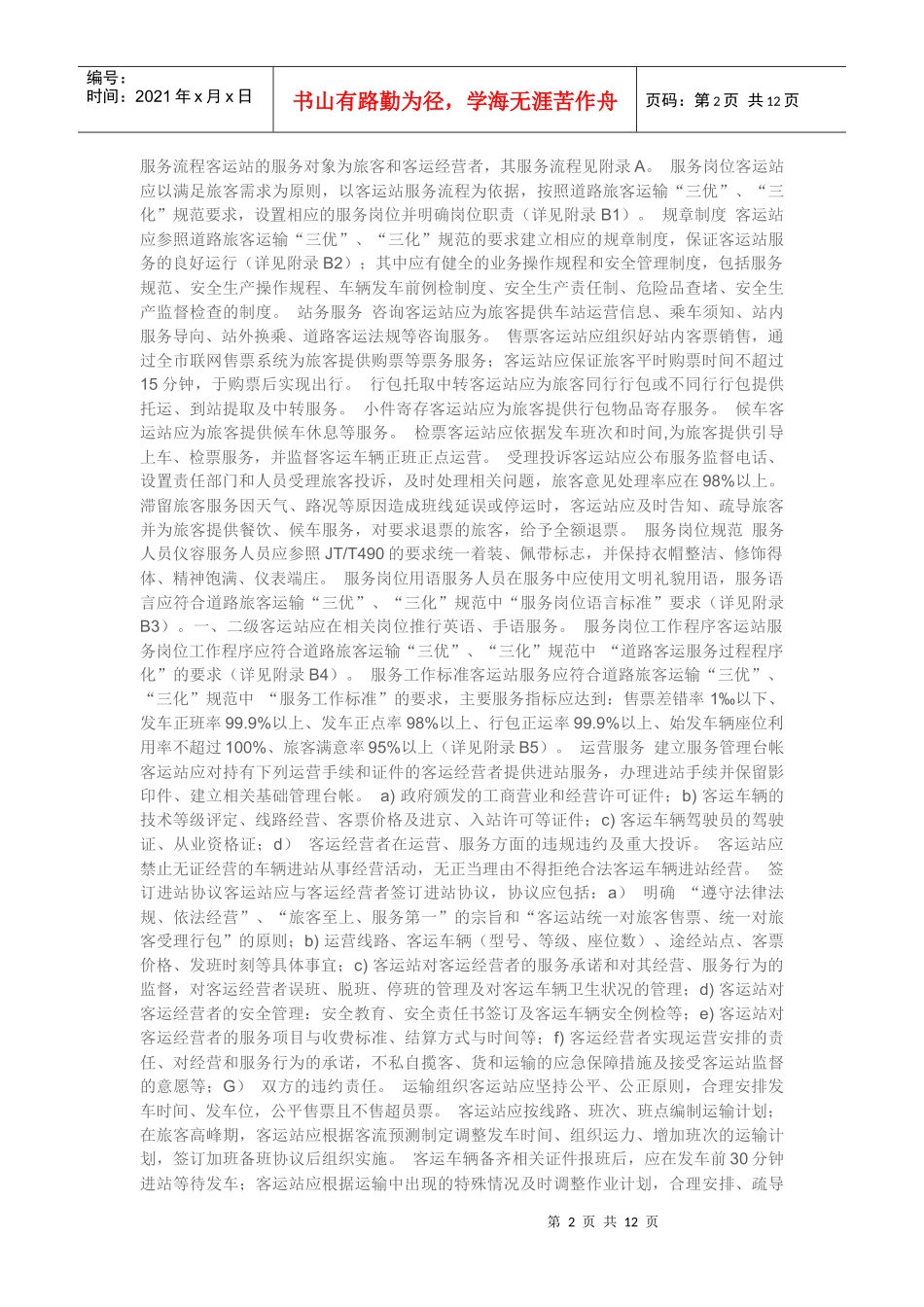 道路旅客运输站的服务规范_第2页