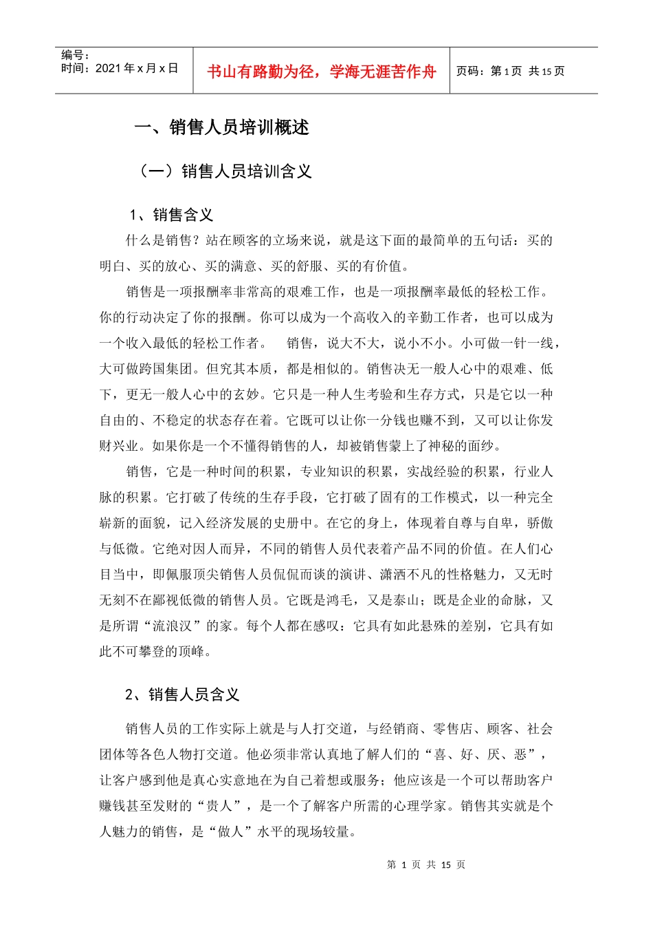 销售人员培训中的问题及对策概述_第1页