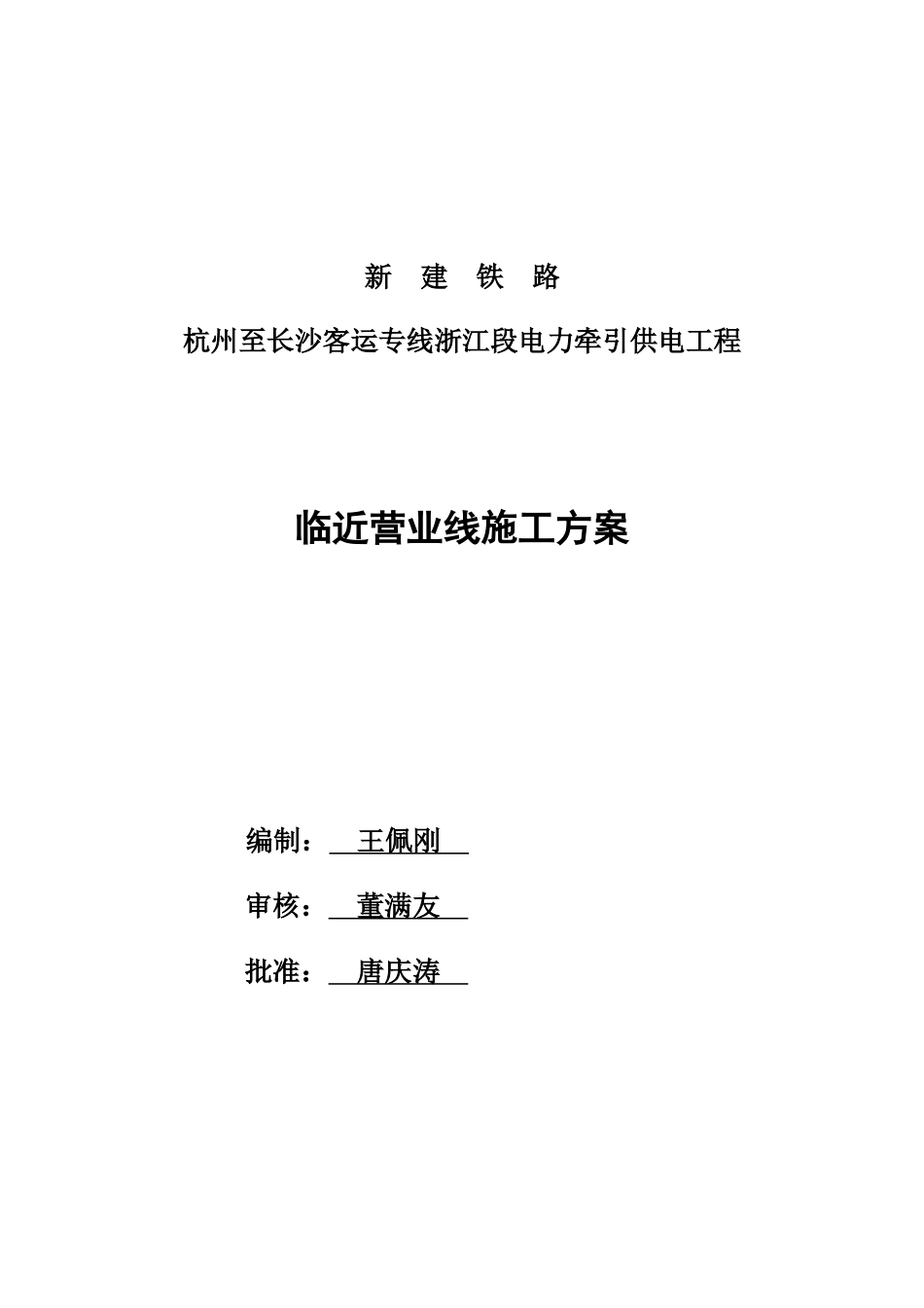 铁路客运专线浙江段临近既有线施工方案_第1页