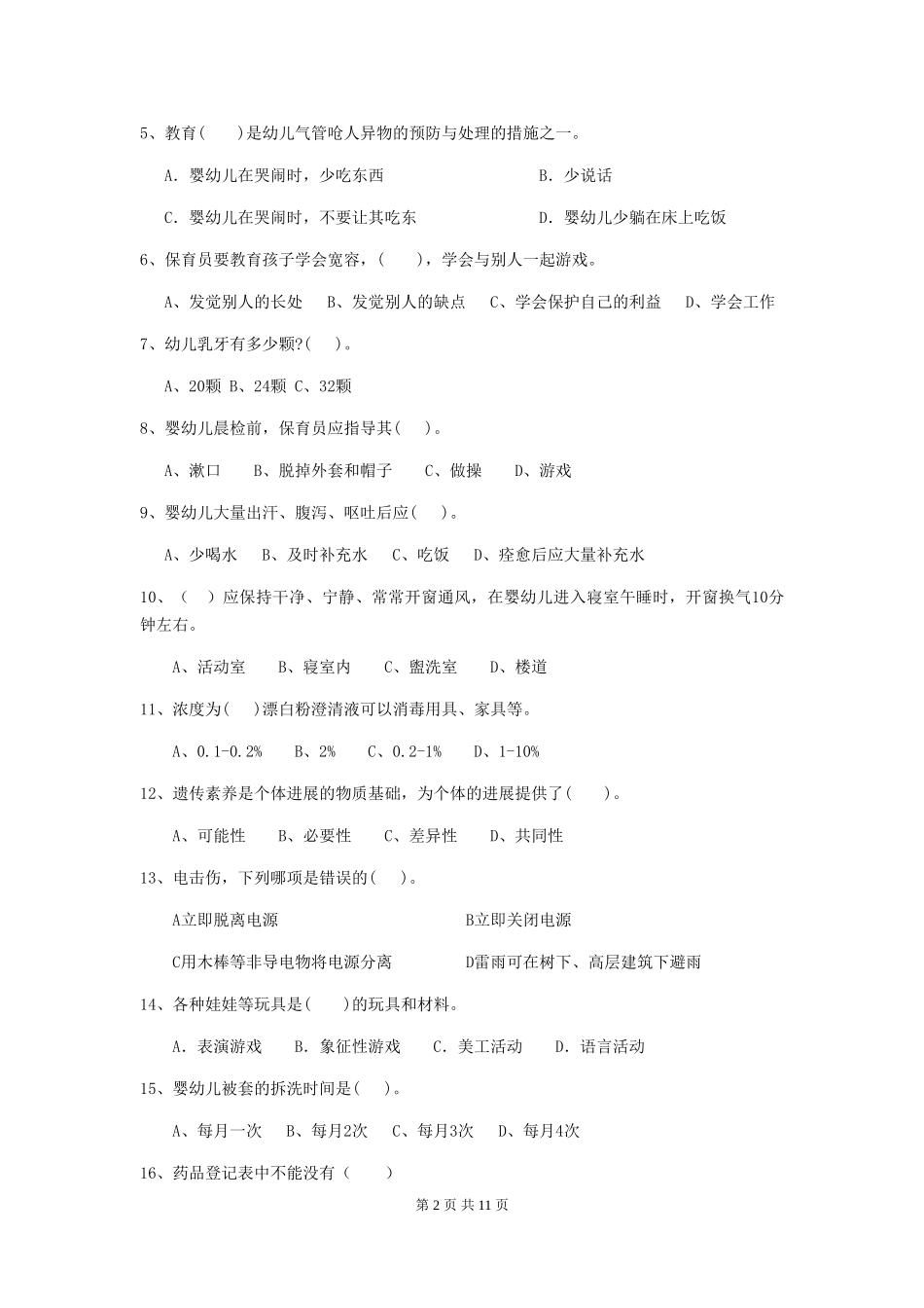 2024年幼儿园保育员初级考试试卷D卷-(含答案)_第2页