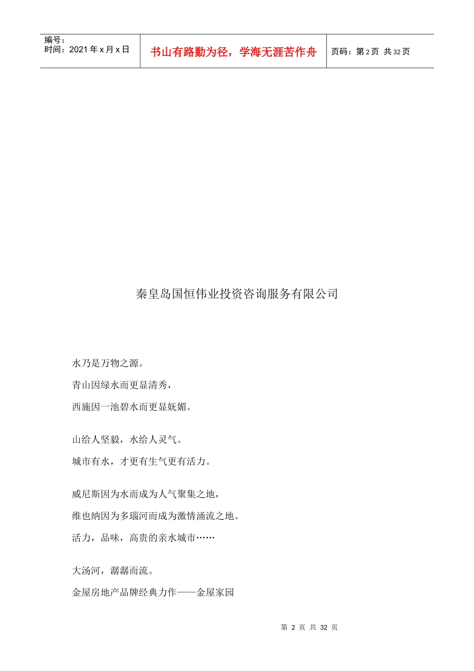 房地产市场调查及广告推广方案_第2页