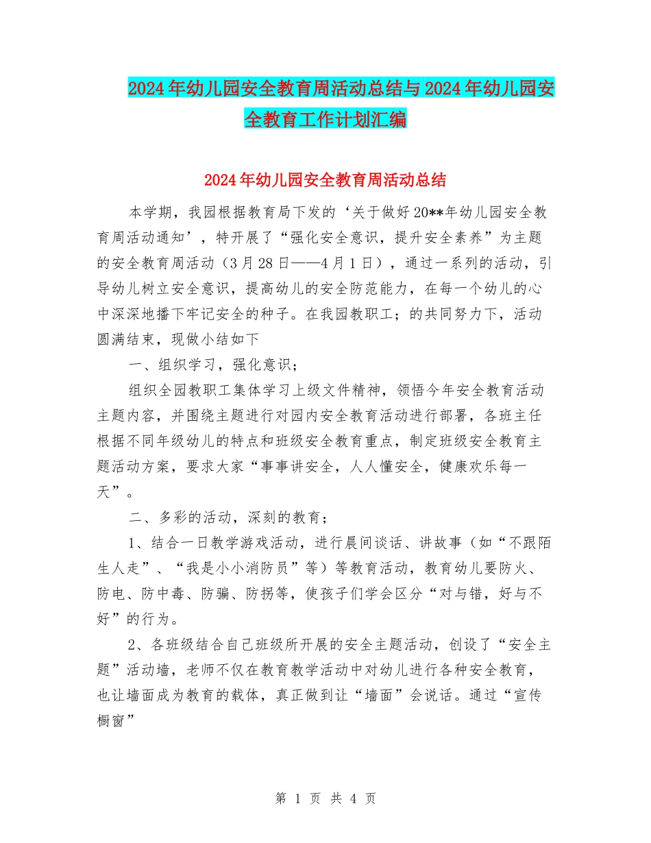 2024年幼儿园安全教育周活动总结与2024年幼儿园安全教育工作计划汇编_第1页
