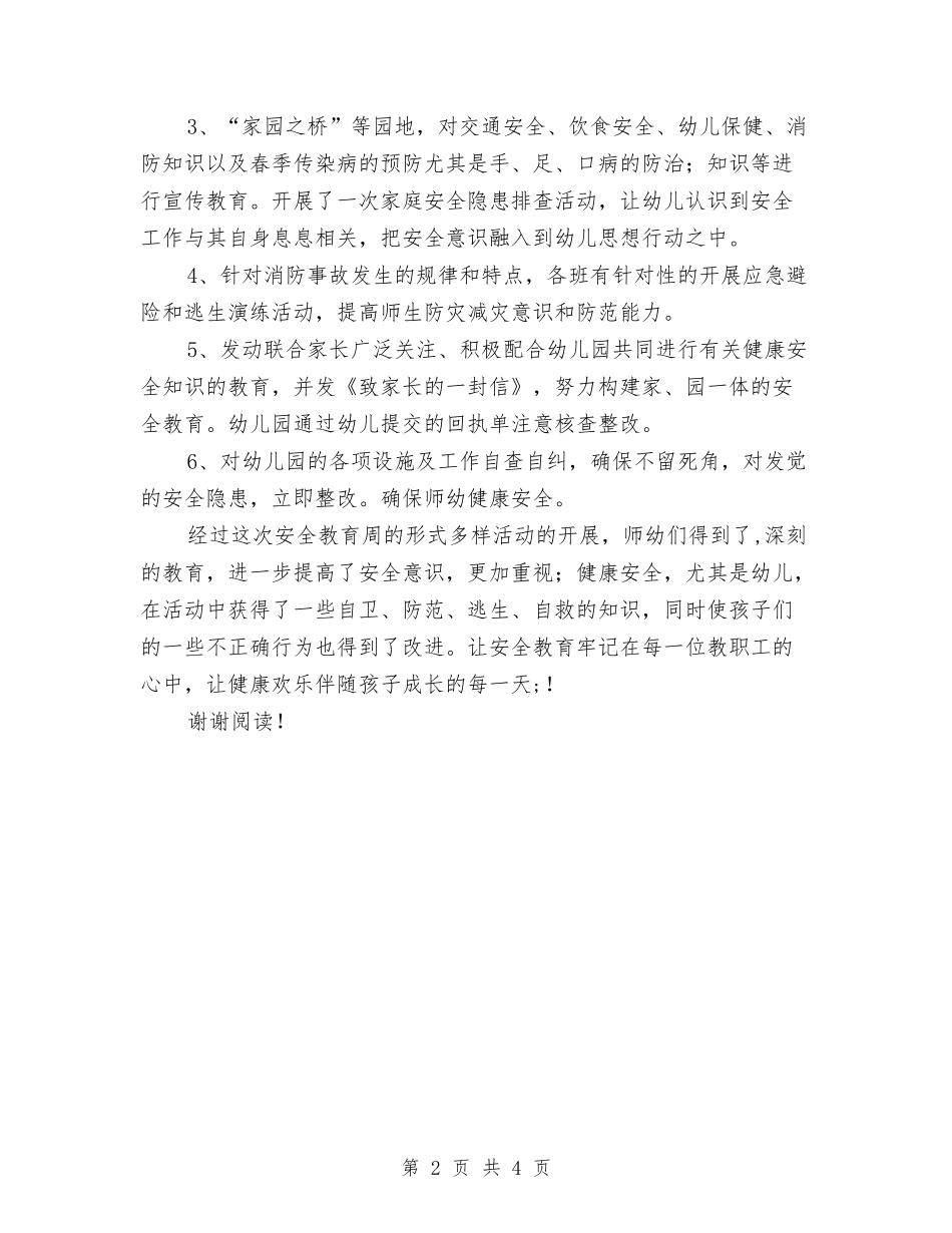 2024年幼儿园安全教育周活动总结与2024年幼儿园安全教育工作计划汇编_第2页