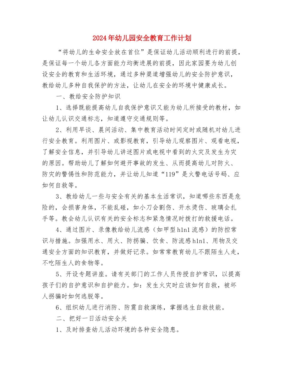 2024年幼儿园安全教育周活动总结与2024年幼儿园安全教育工作计划汇编_第3页