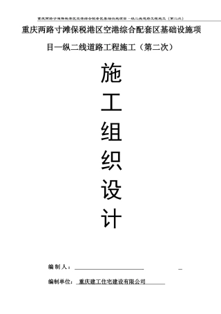 纵二线施工(总体)方案