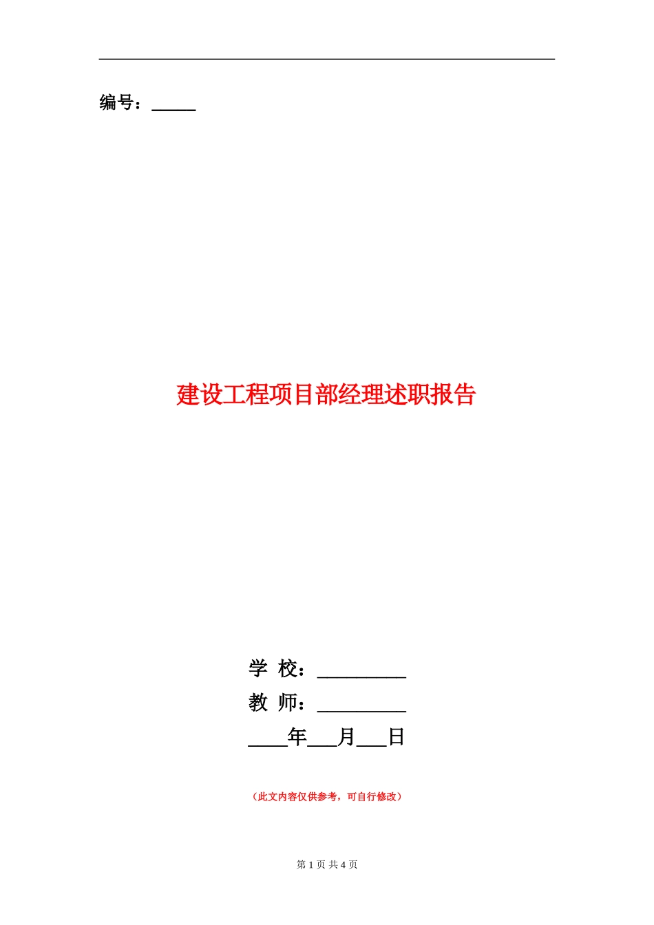 建设工程项目部经理述职报告_第1页
