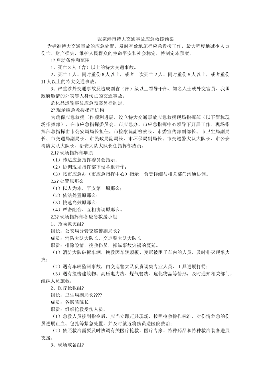 张家港市特大交通事故应急救援预案 _第1页