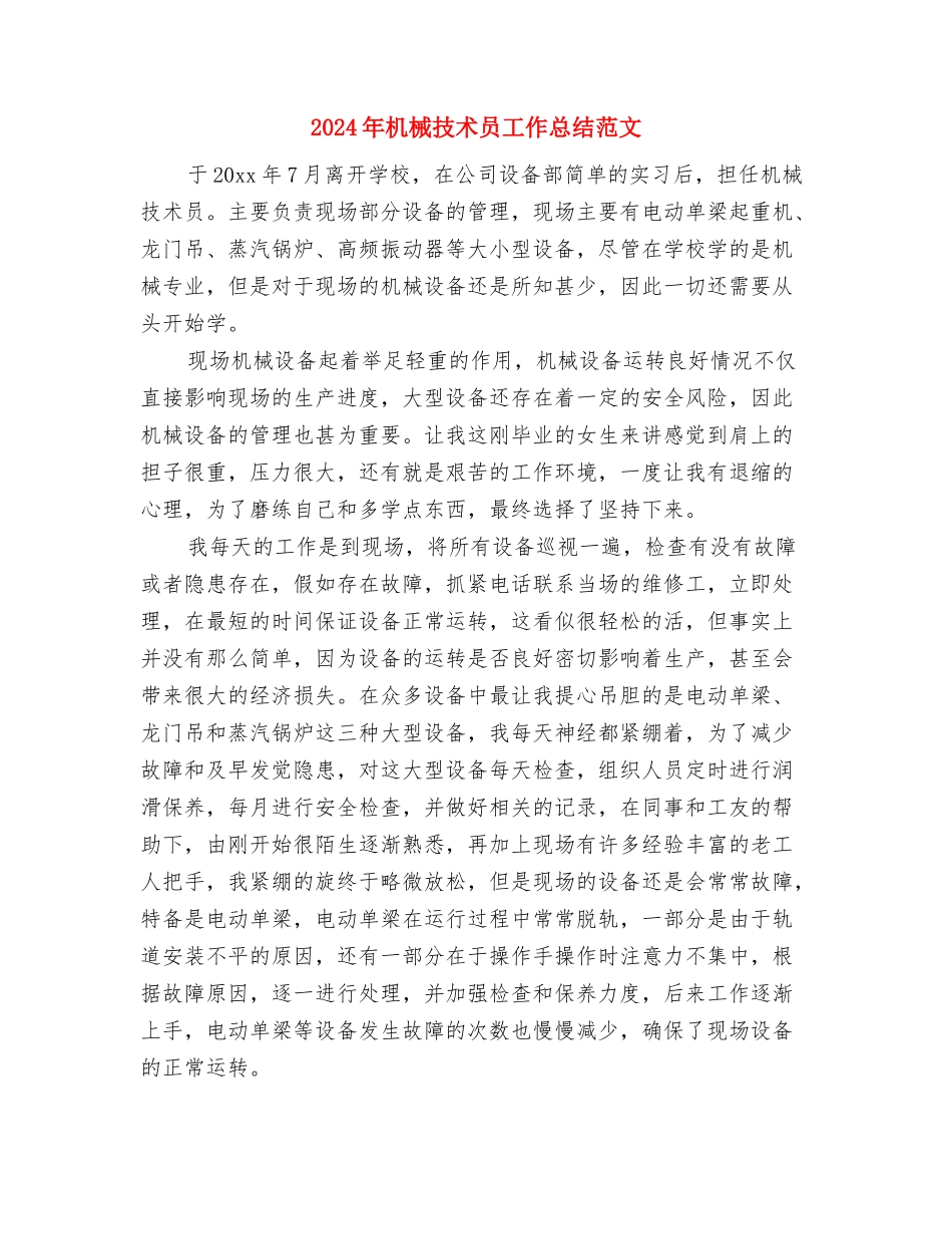 2024年机械技术员个人总结范文与2024年机械技术员工作总结范文汇编_第3页
