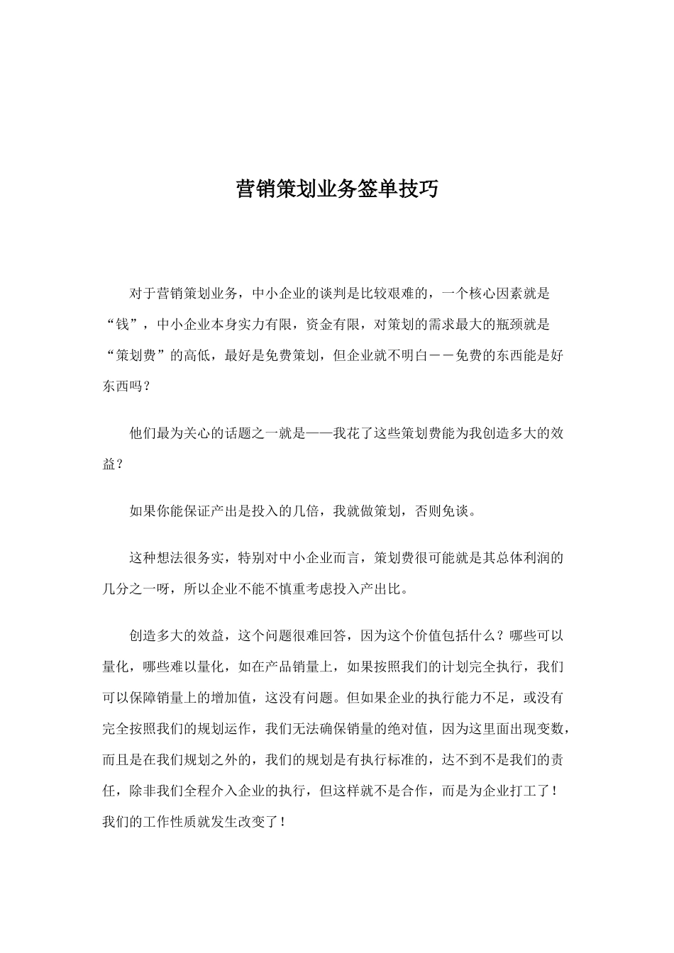 营销策划业务签单技巧培训资料_第1页