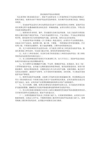 职业病ۥ防护用品管理制度精选 