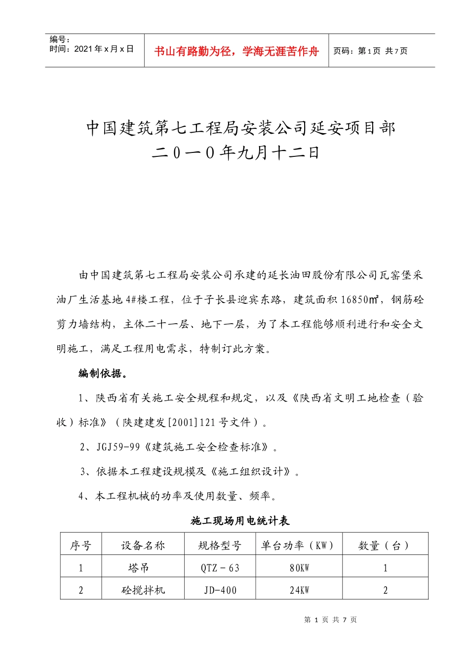 某住房工程施工用电方案_第2页