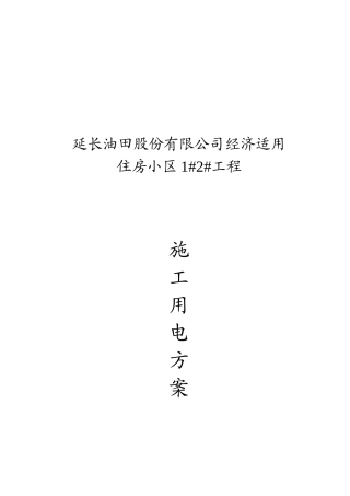 某住房工程施工用电方案