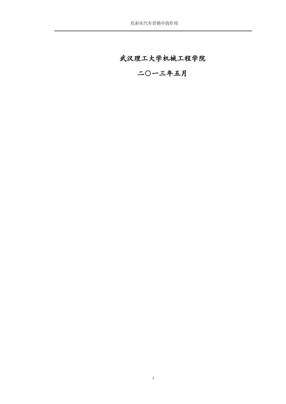 色彩在汽车营销中的作用毕业论文_第2页