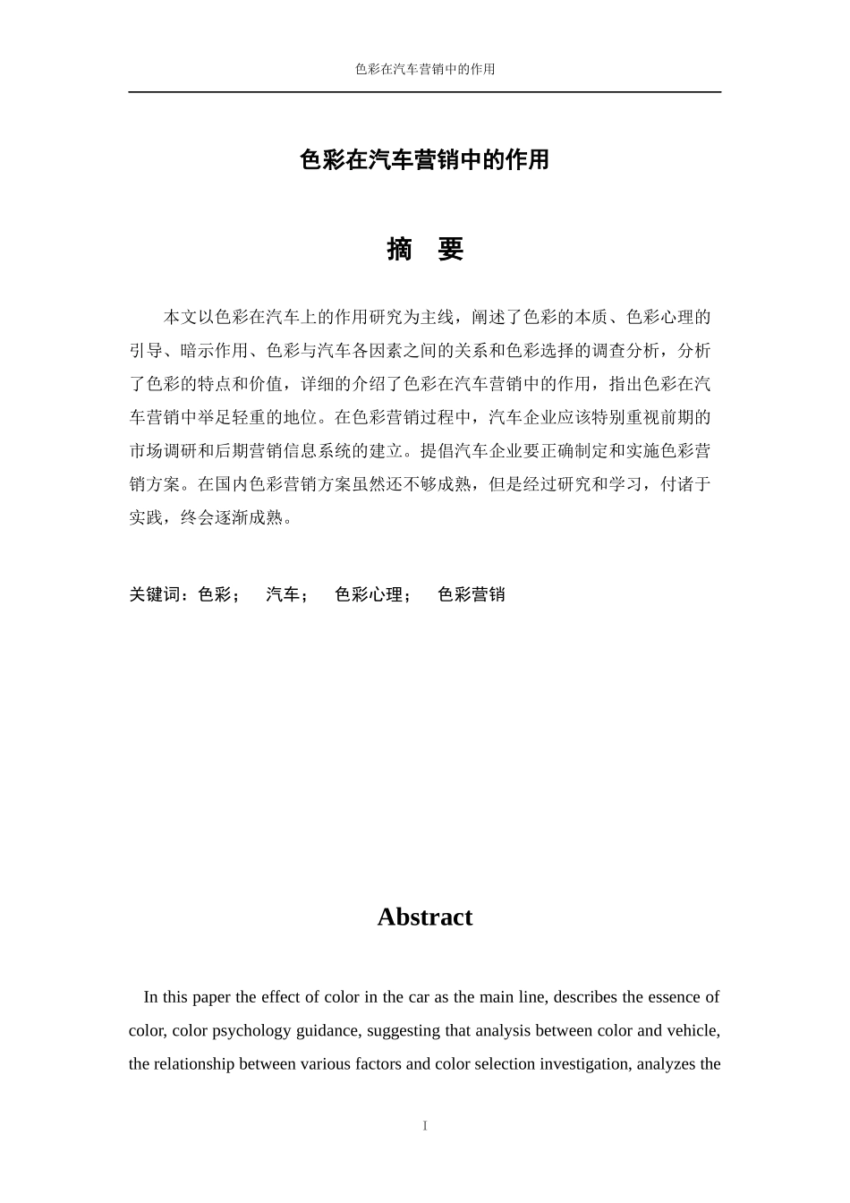 色彩在汽车营销中的作用毕业论文_第3页