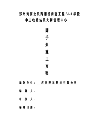 申庄脚手架施工方案