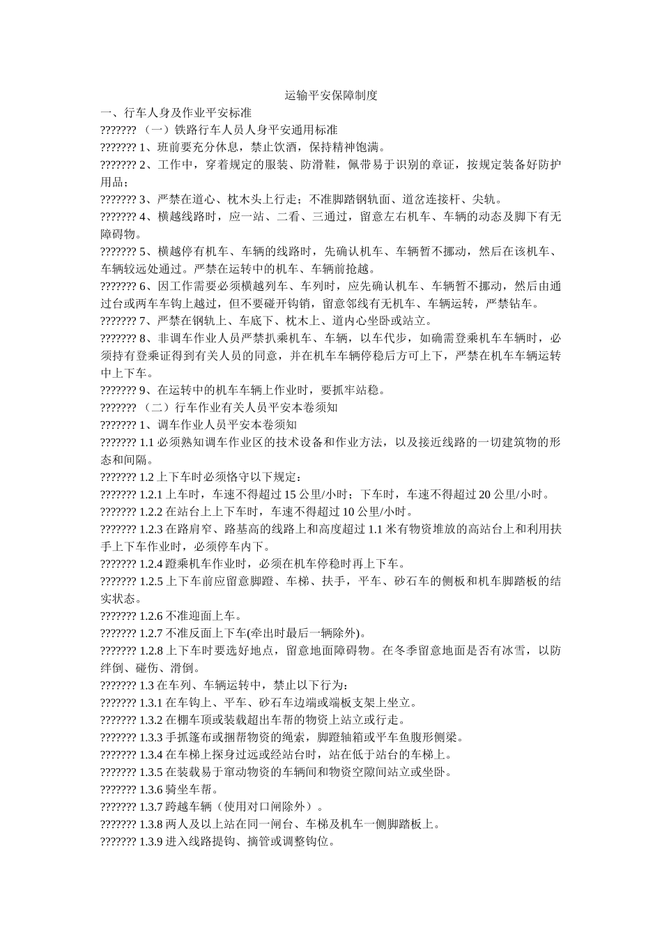 运输安ۥ全保障制度精选 _第1页
