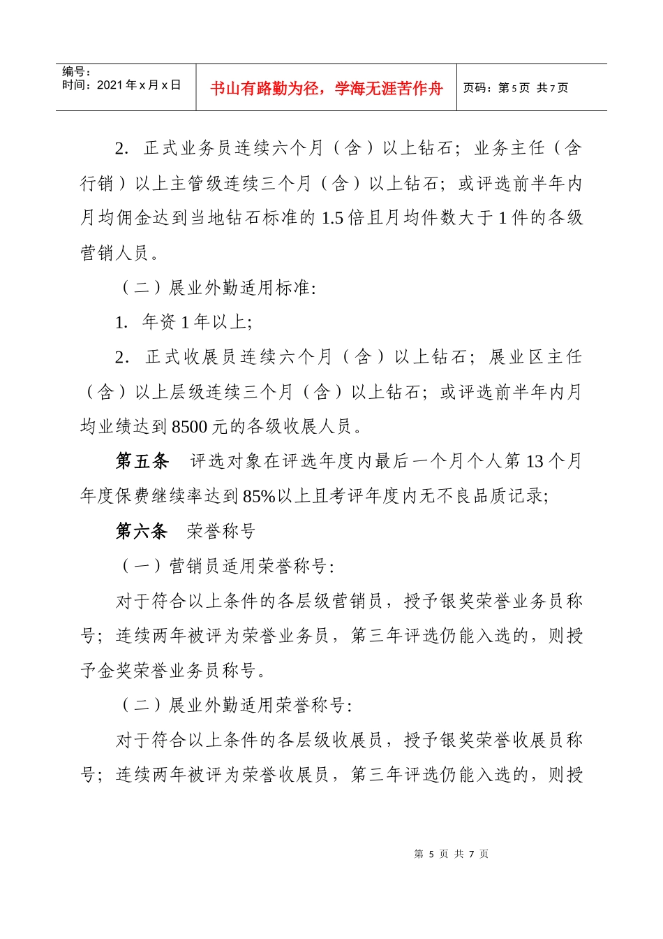 荣誉业务人员制度XXXX版_第2页