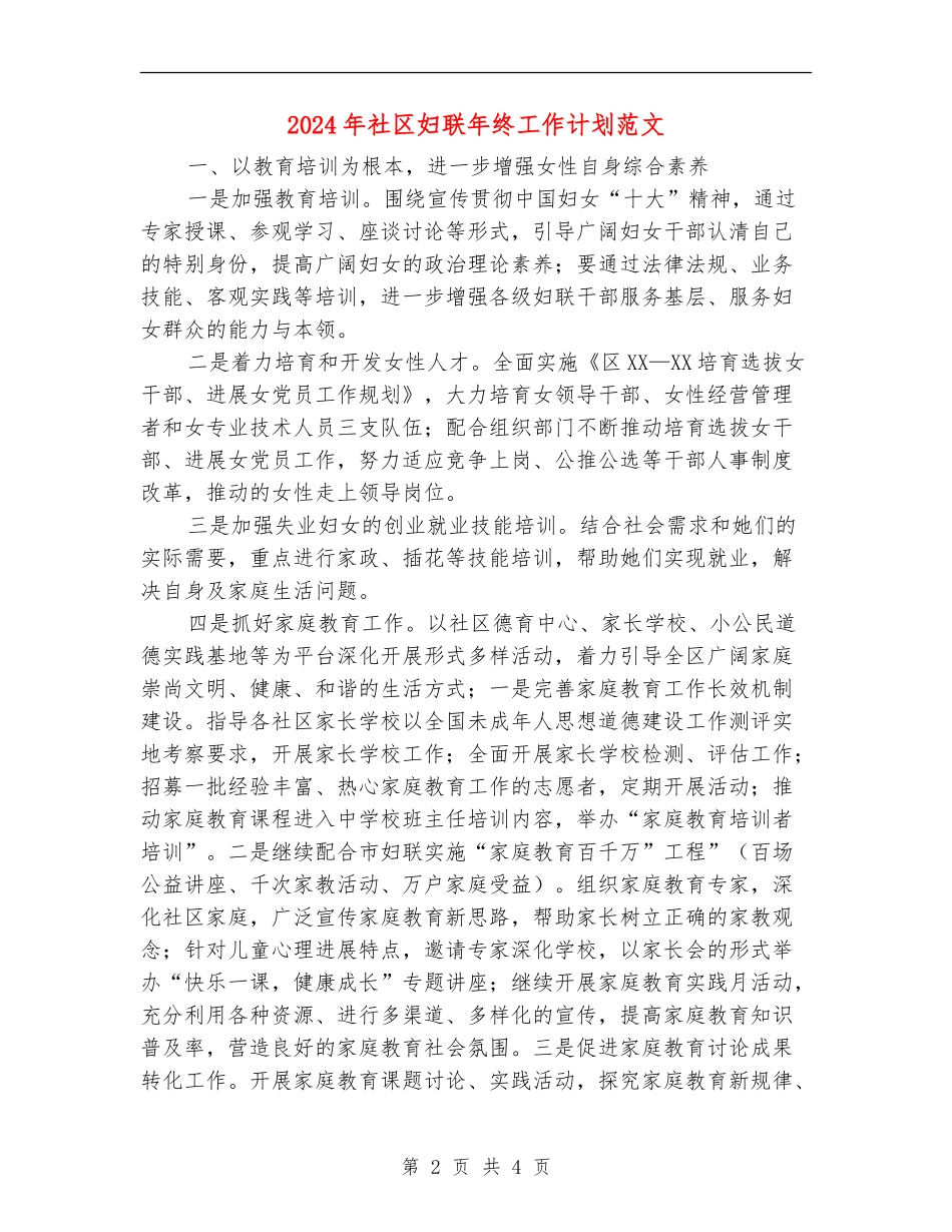 2024年社区妇联年终工作计划范文_第2页