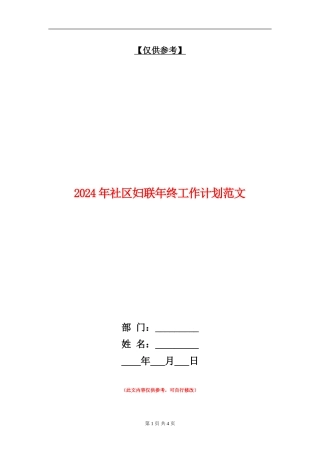 2024年社区妇联年终工作计划范文