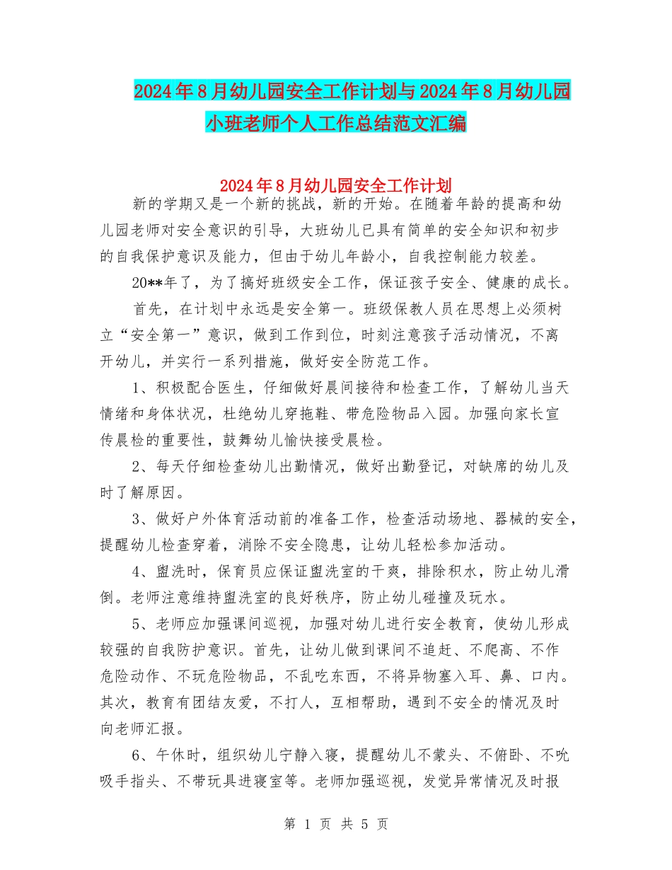 2024年8月幼儿园安全工作计划与2024年8月幼儿园小班教师个人工作总结范文汇编_第1页